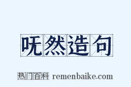 呒然造句是什么意思的图片